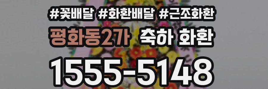 평화동2가 축하 화환
