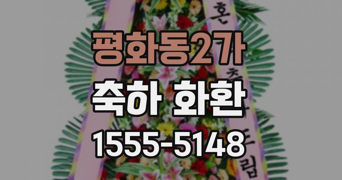평화동2가 축하 화환