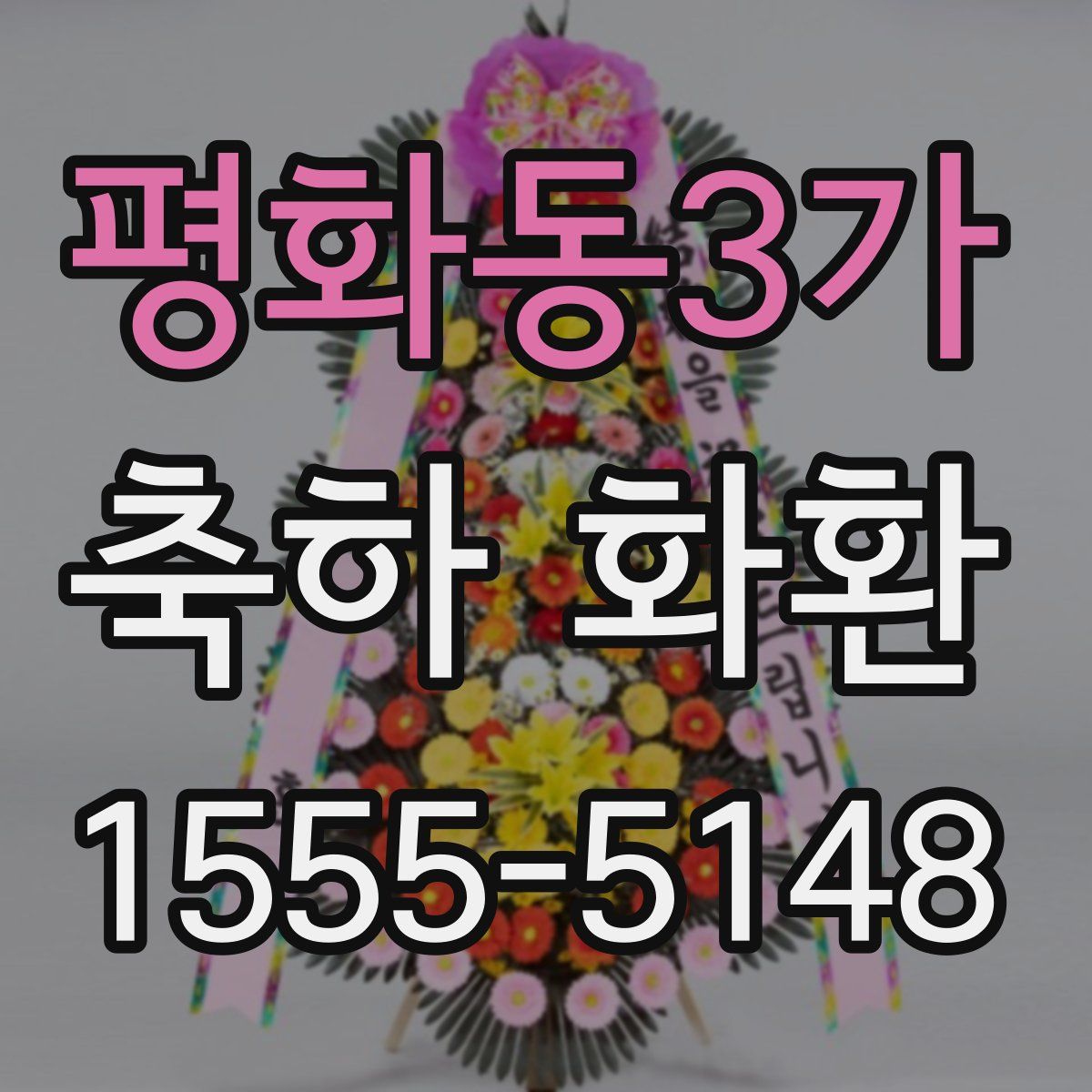평화동3가 축하 화환