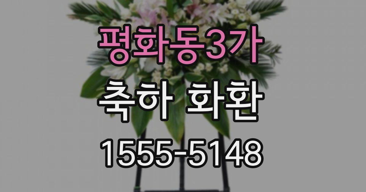 평화동3가 축하 화환