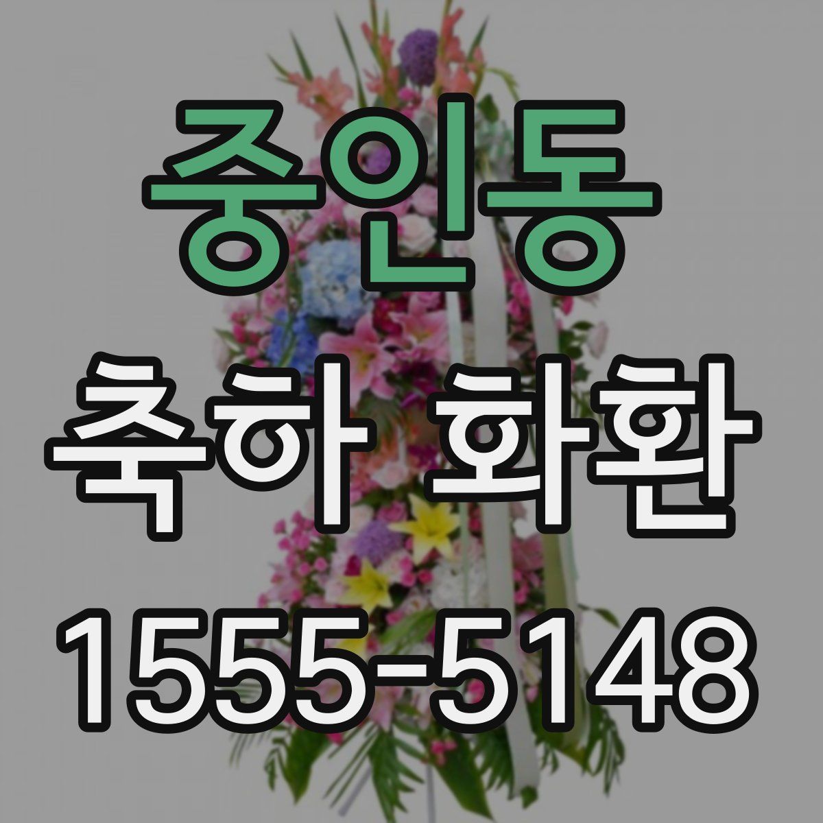 중인동 축하 화환