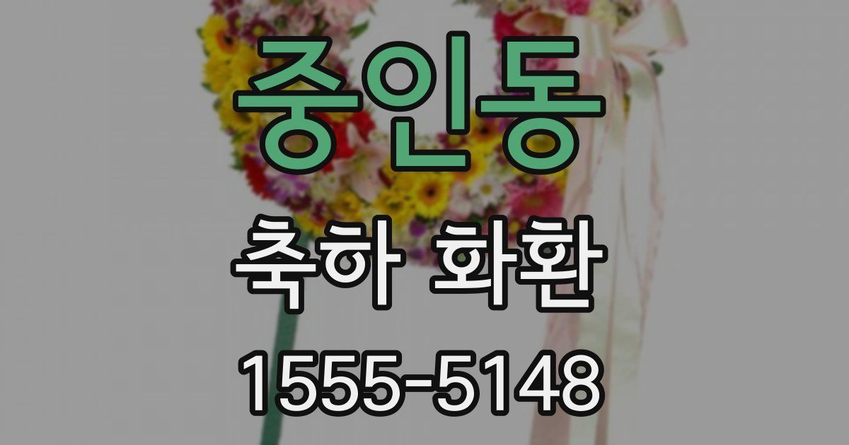 중인동 축하 화환