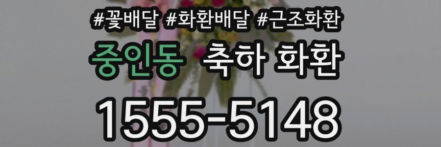 중인동 축하 화환