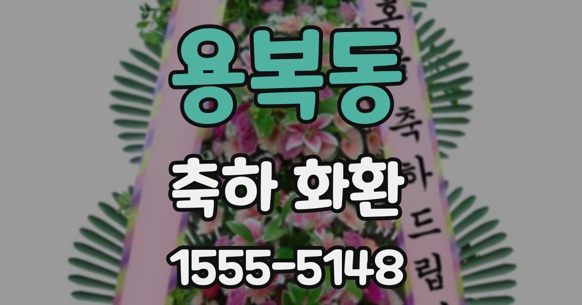 용복동 축하 화환