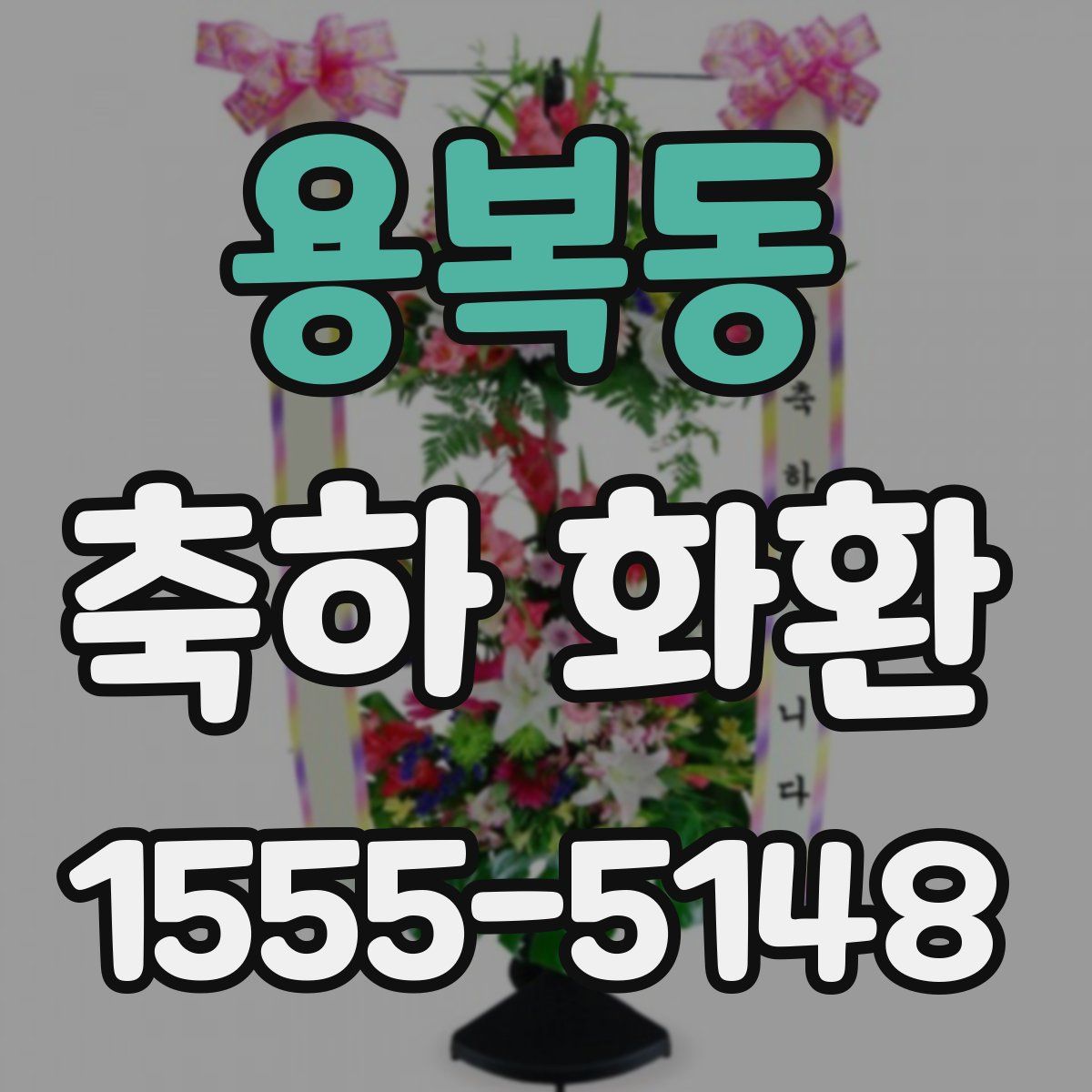 용복동 축하 화환