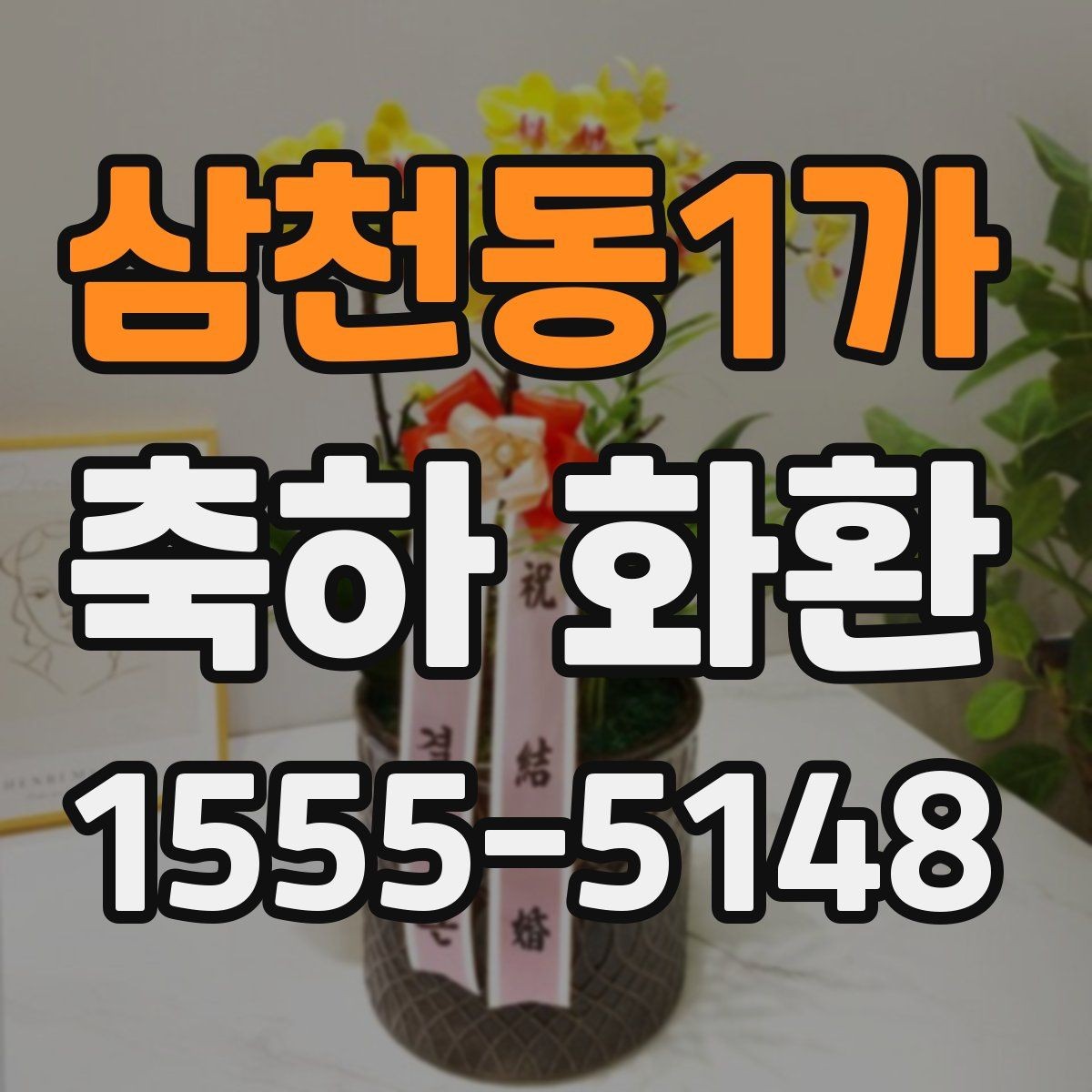 삼천동1가 축하 화환 받는 분 취향을 반영하는 팁