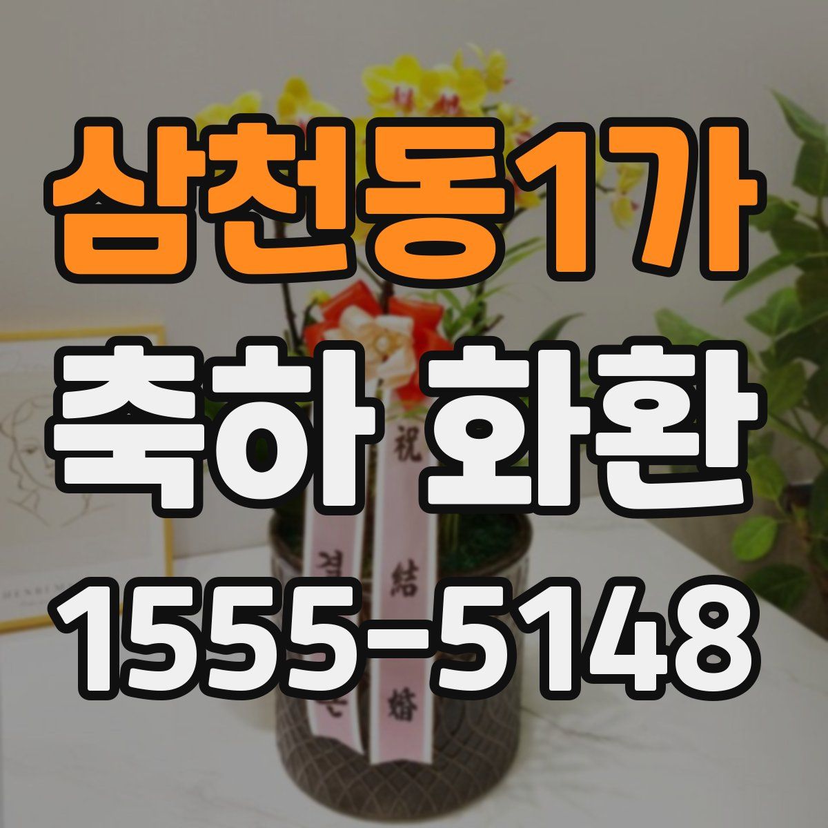 삼천동1가 축하 화환