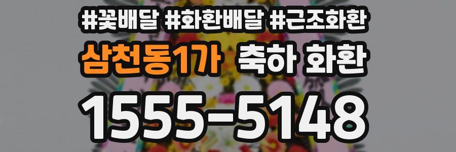 삼천동1가 축하 화환