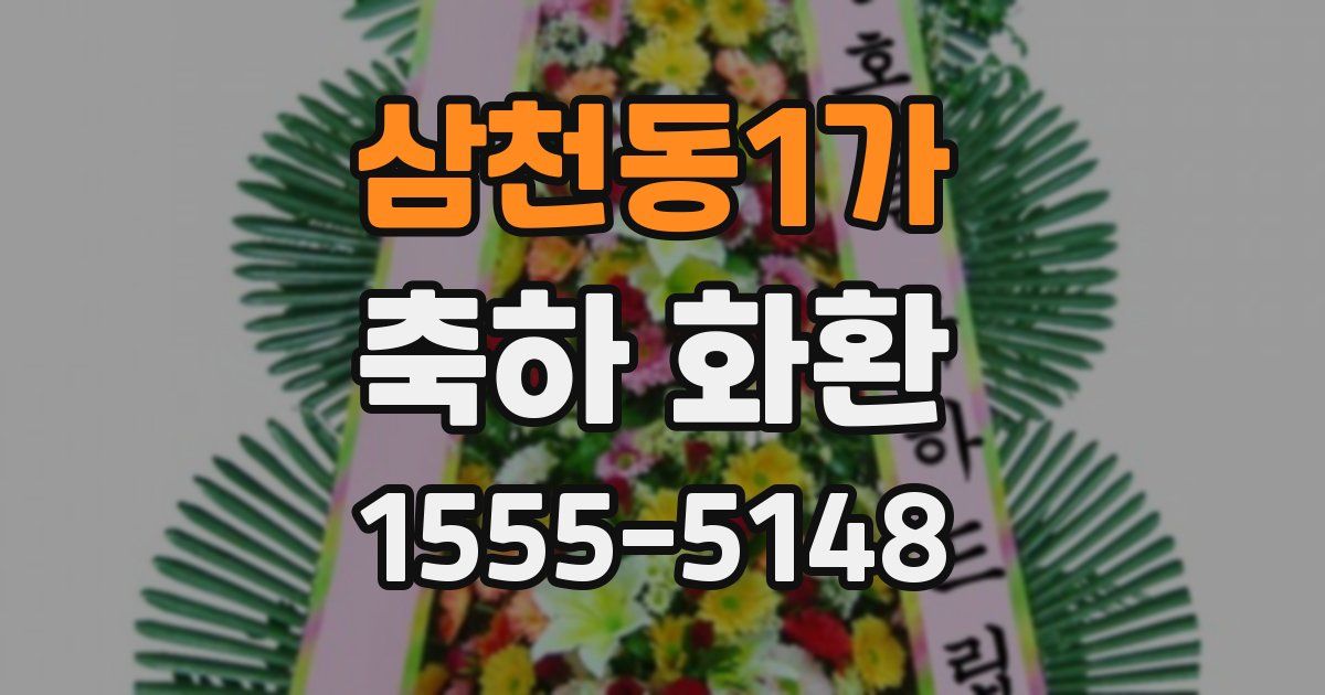 삼천동1가 축하 화환