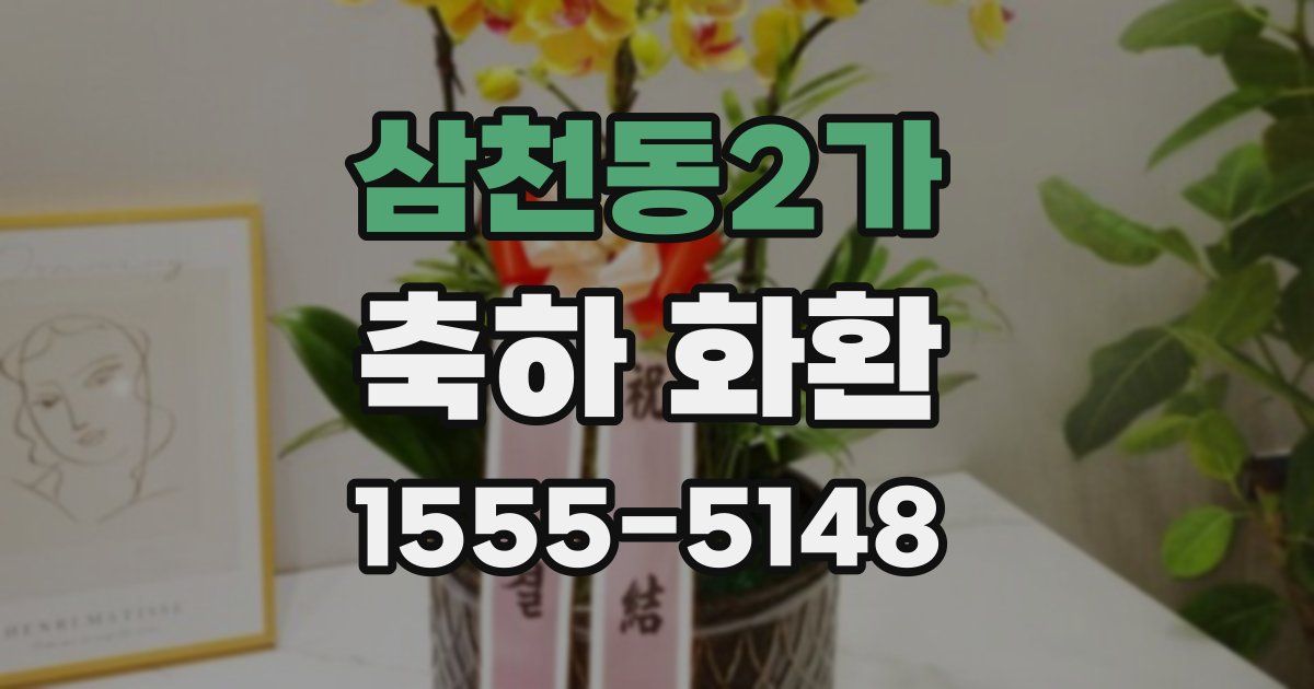 삼천동2가 축하 화환