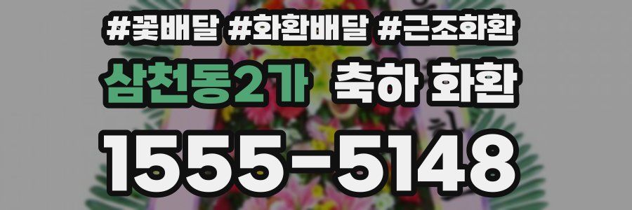 삼천동2가 축하 화환