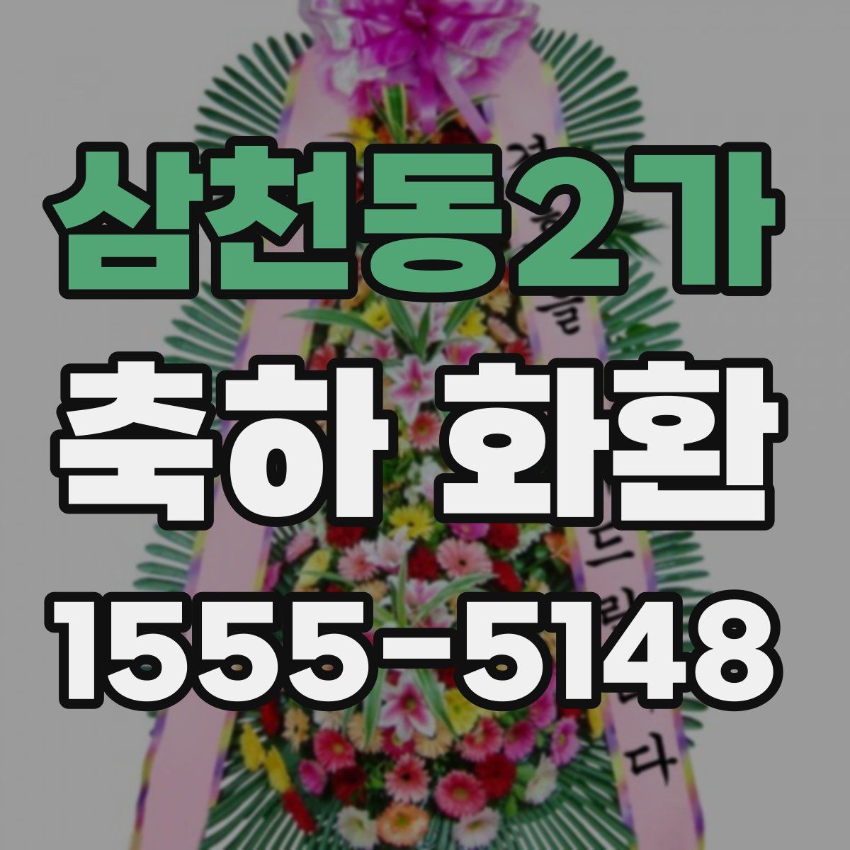삼천동2가 축하 화환