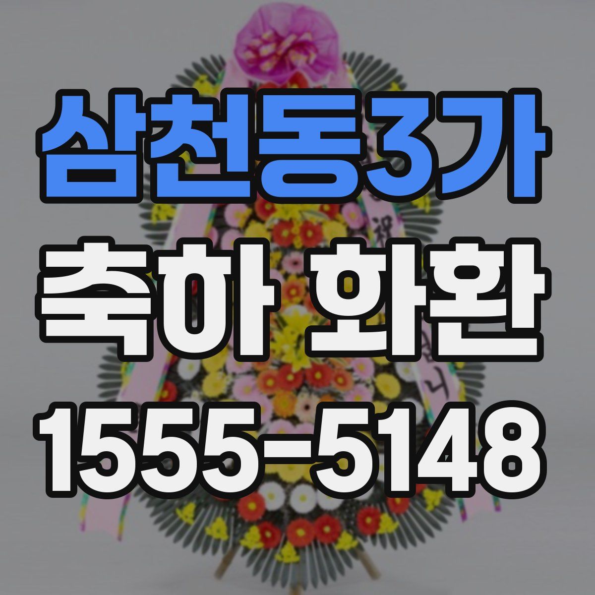 삼천동3가 축하 화환