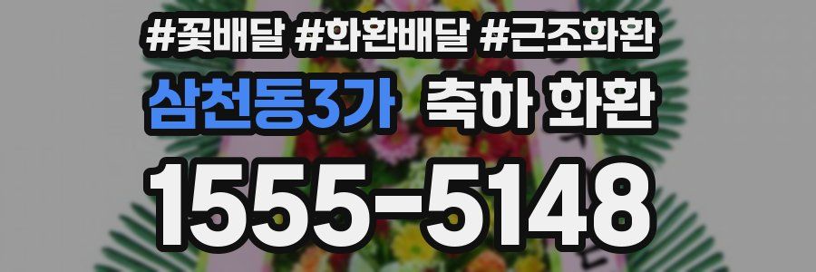 삼천동3가 축하 화환