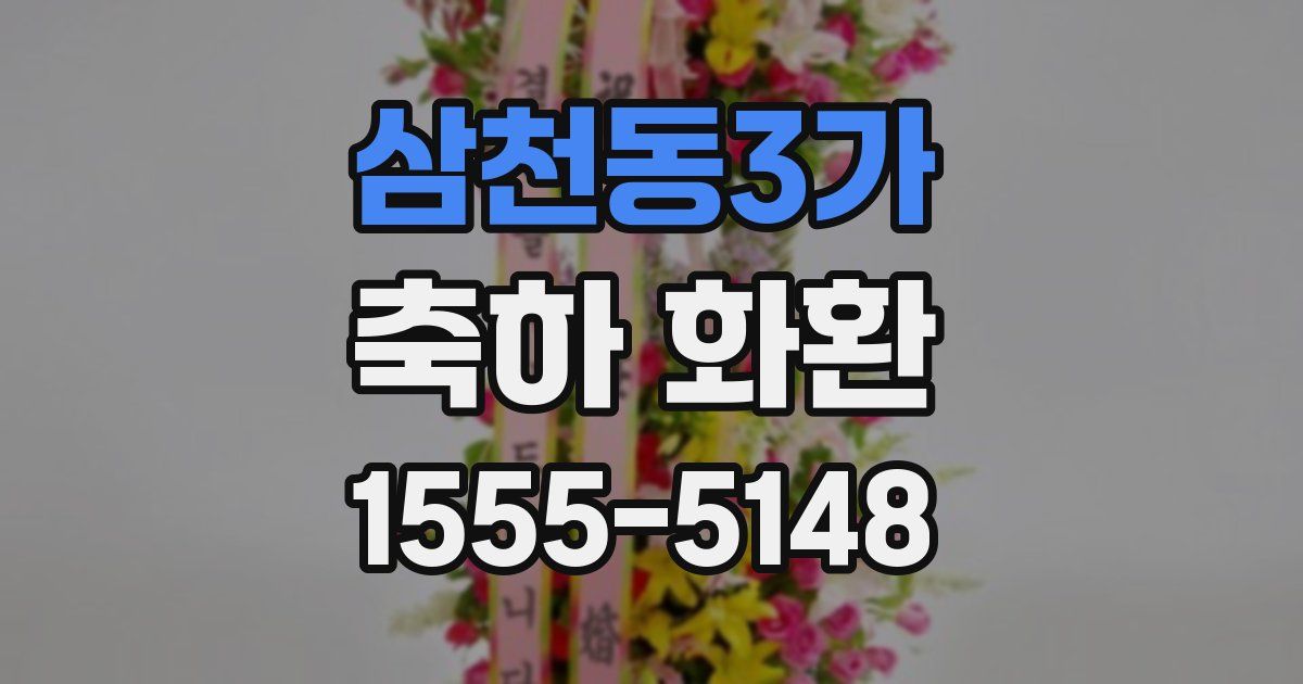 삼천동3가 축하 화환
