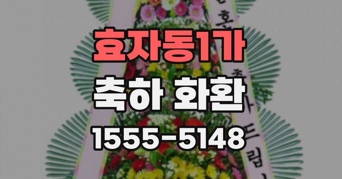 효자동1가 축하 화환