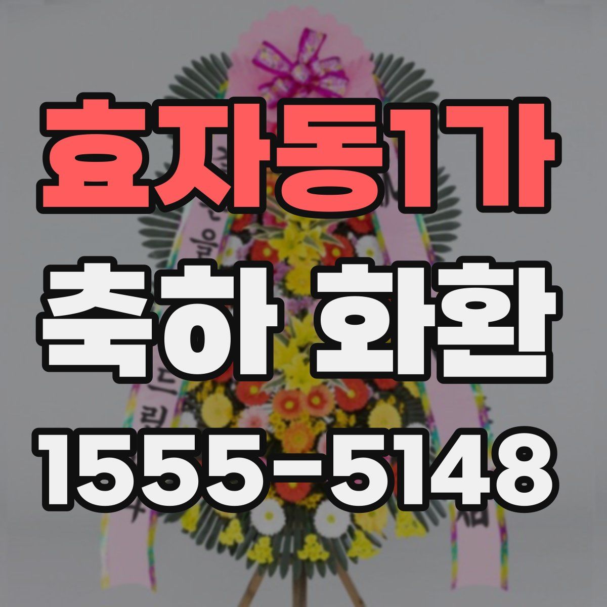 효자동1가 축하 화환