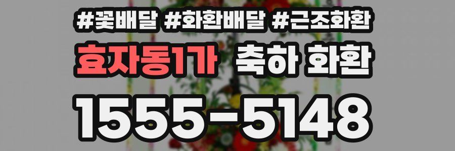 효자동1가 축하 화환