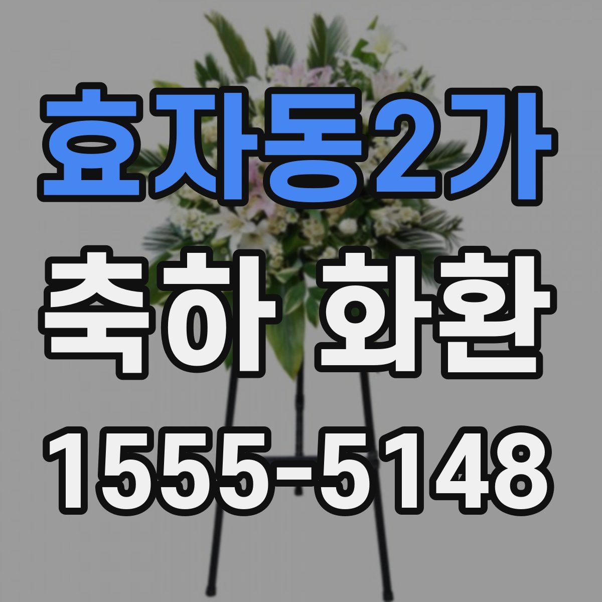 효자동2가 축하 화환