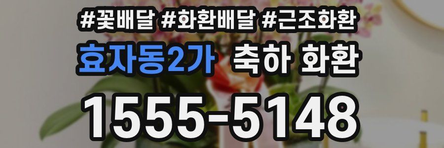 효자동2가 축하 화환