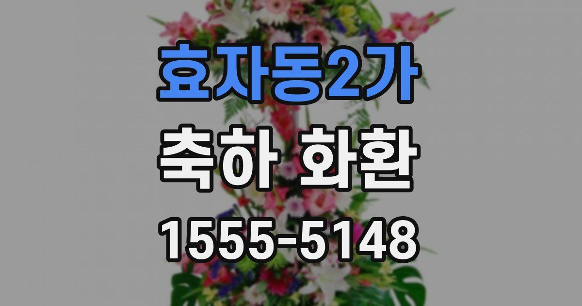 효자동2가 축하 화환