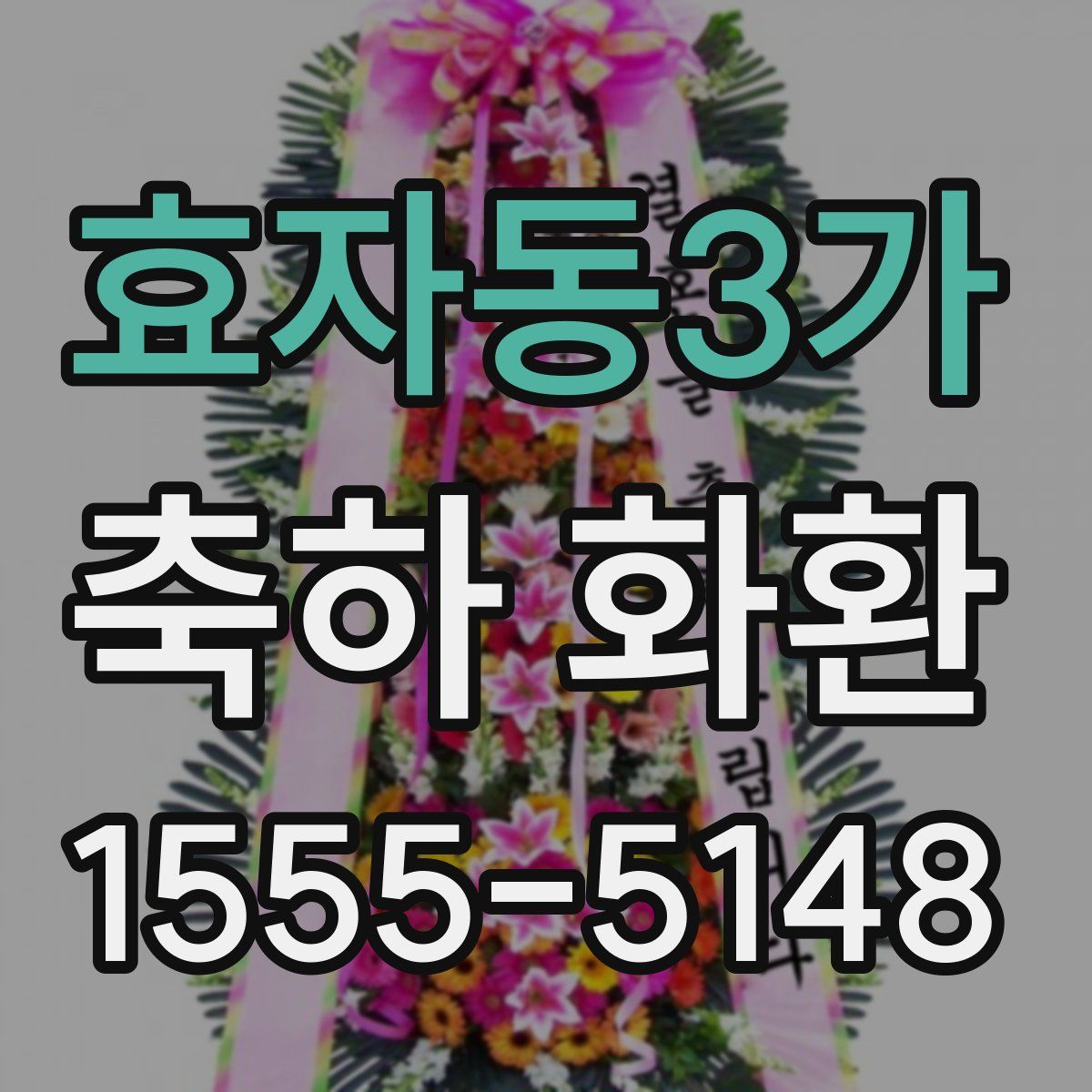 효자동3가 축하 화환