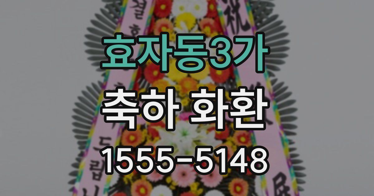 효자동3가 축하 화환