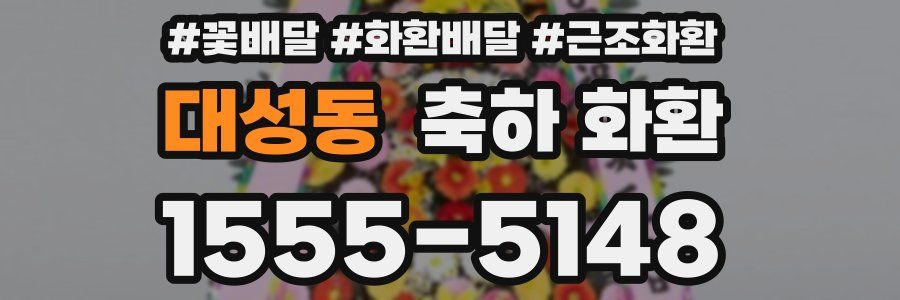 대성동 축하 화환