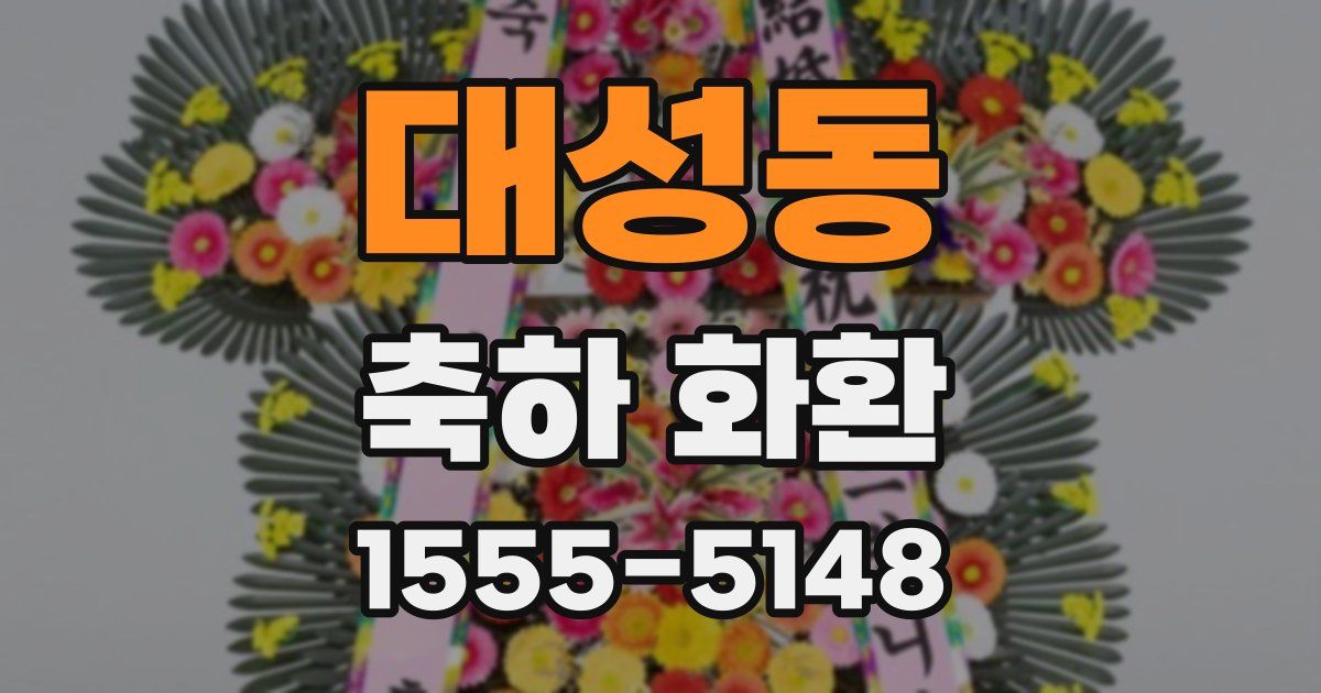 대성동 축하 화환