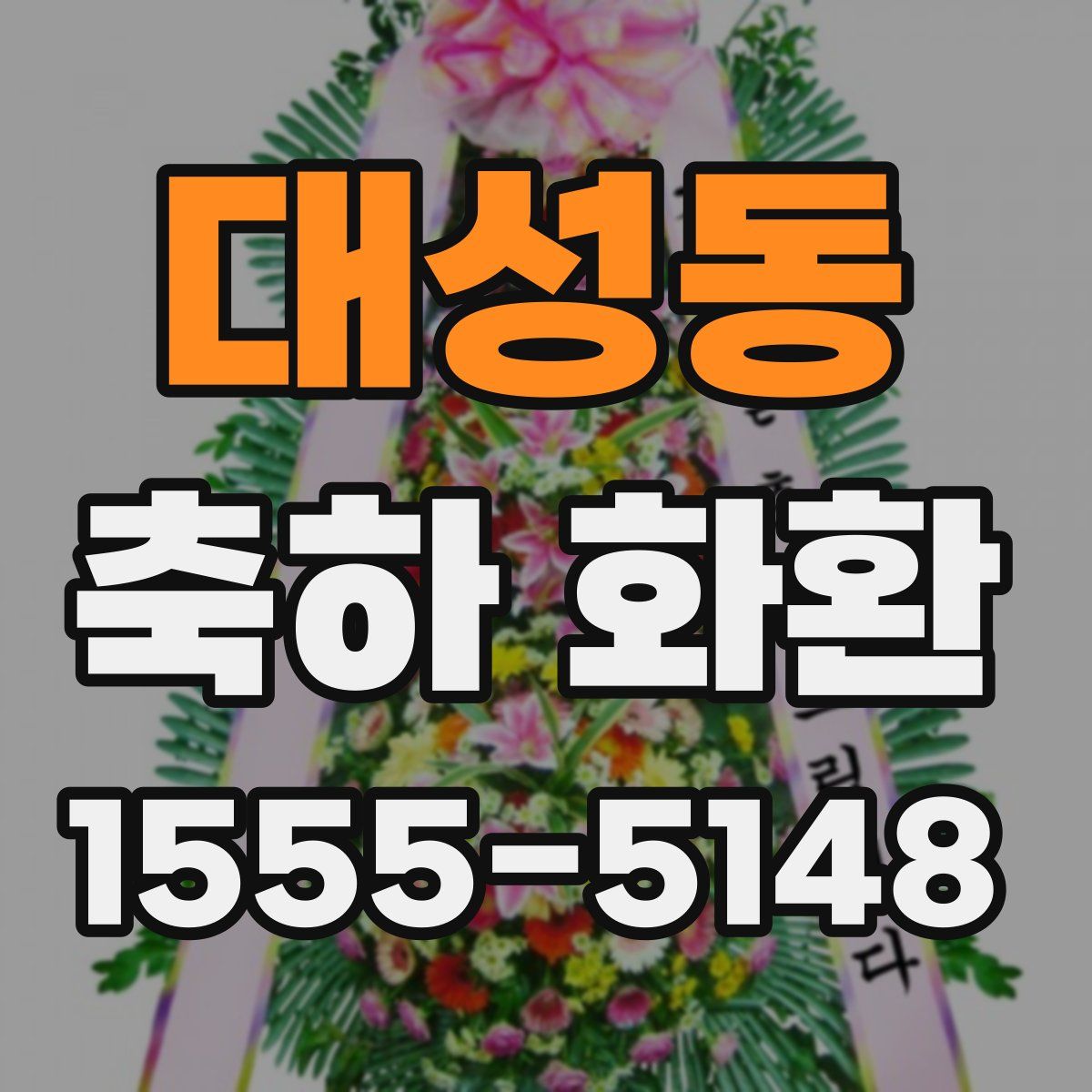 대성동 축하 화환