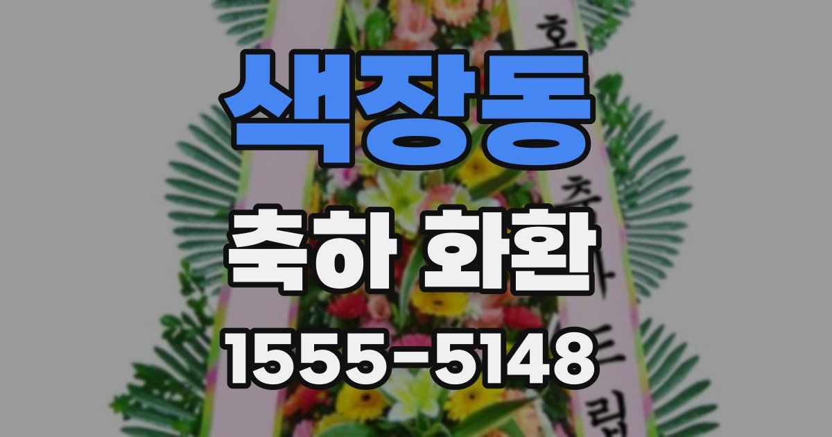 색장동 축하 화환