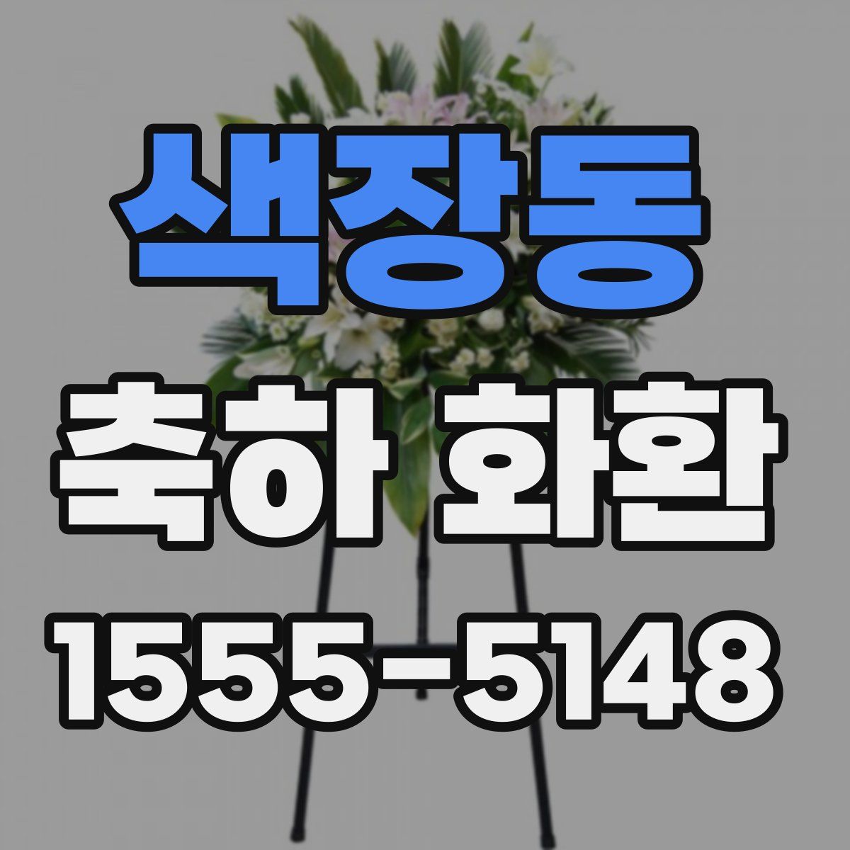 색장동 축하 화환