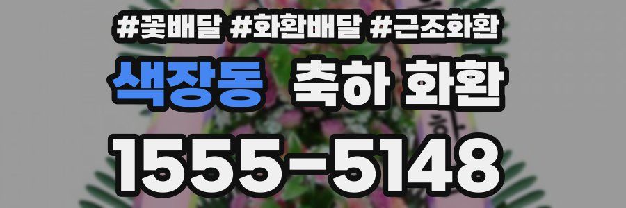 색장동 축하 화환