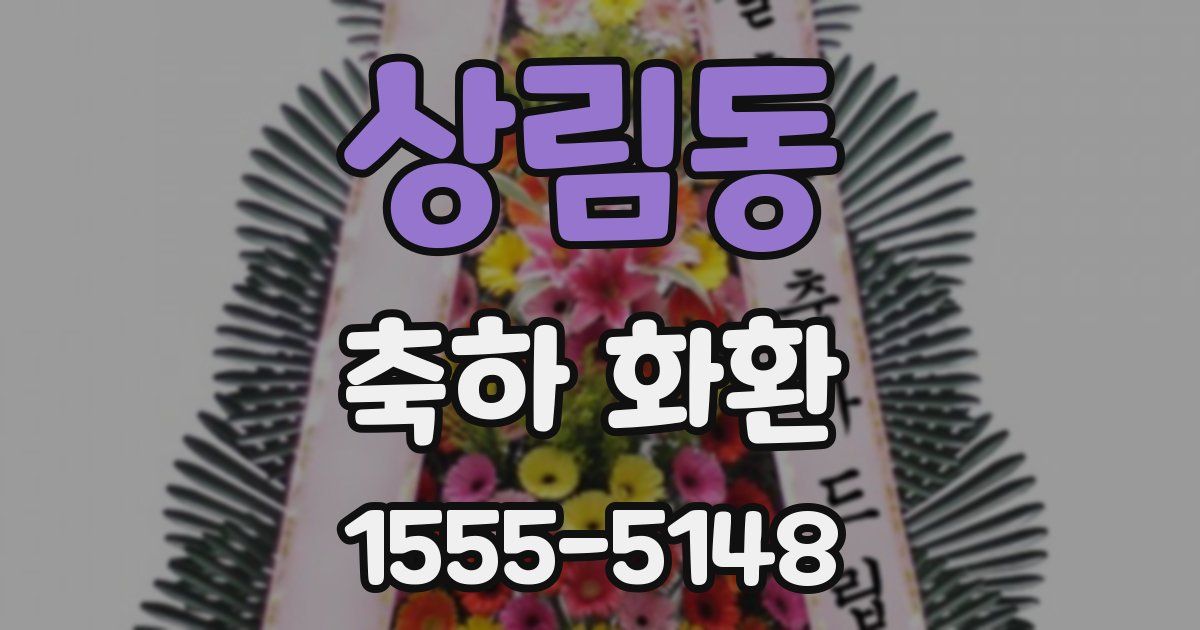 상림동 축하 화환
