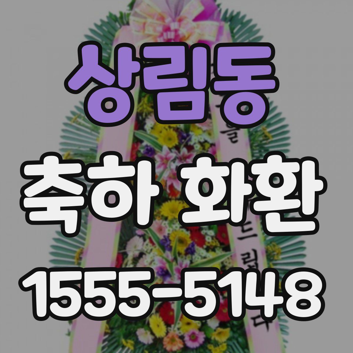 상림동 축하 화환