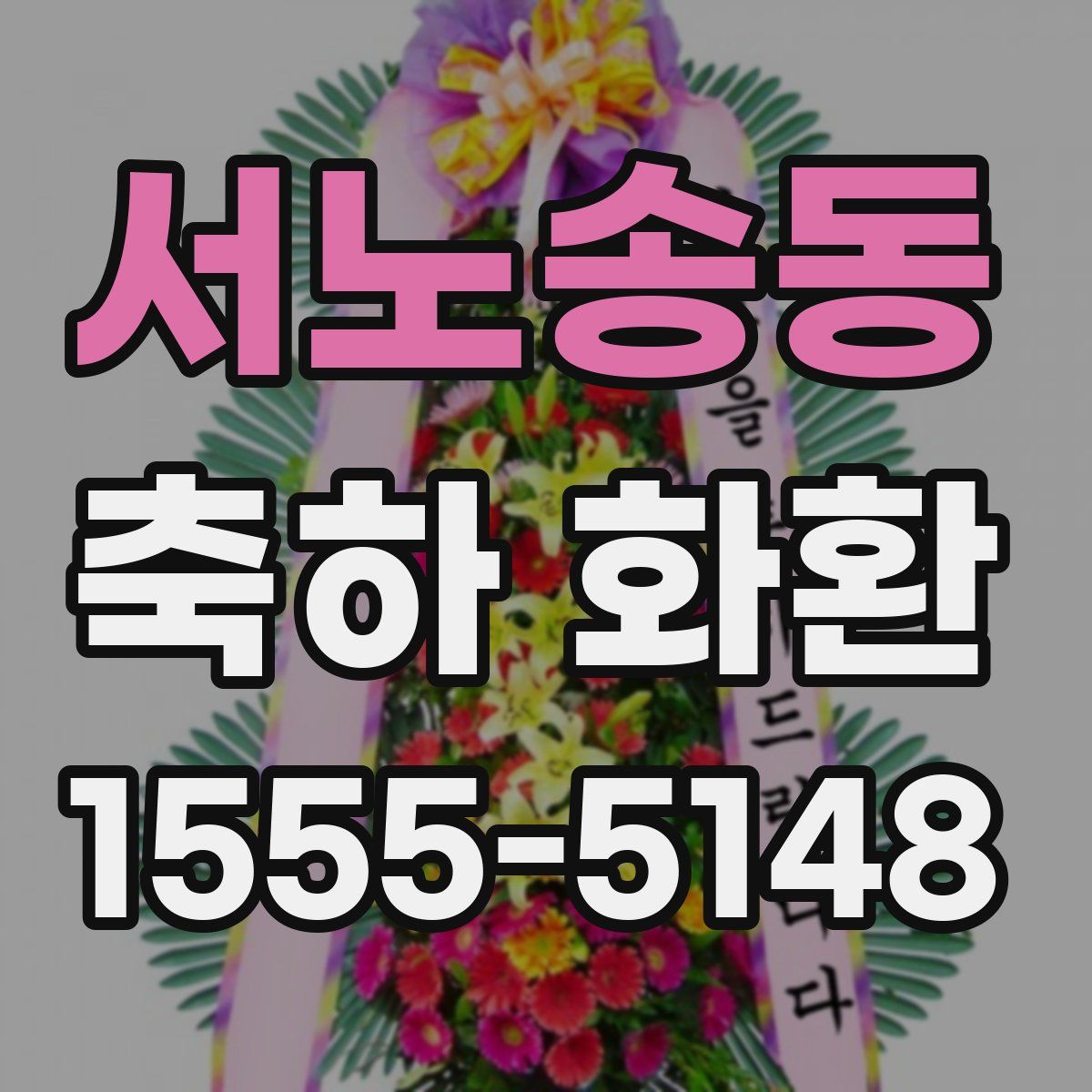 서노송동 축하 화환