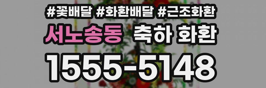 서노송동 축하 화환