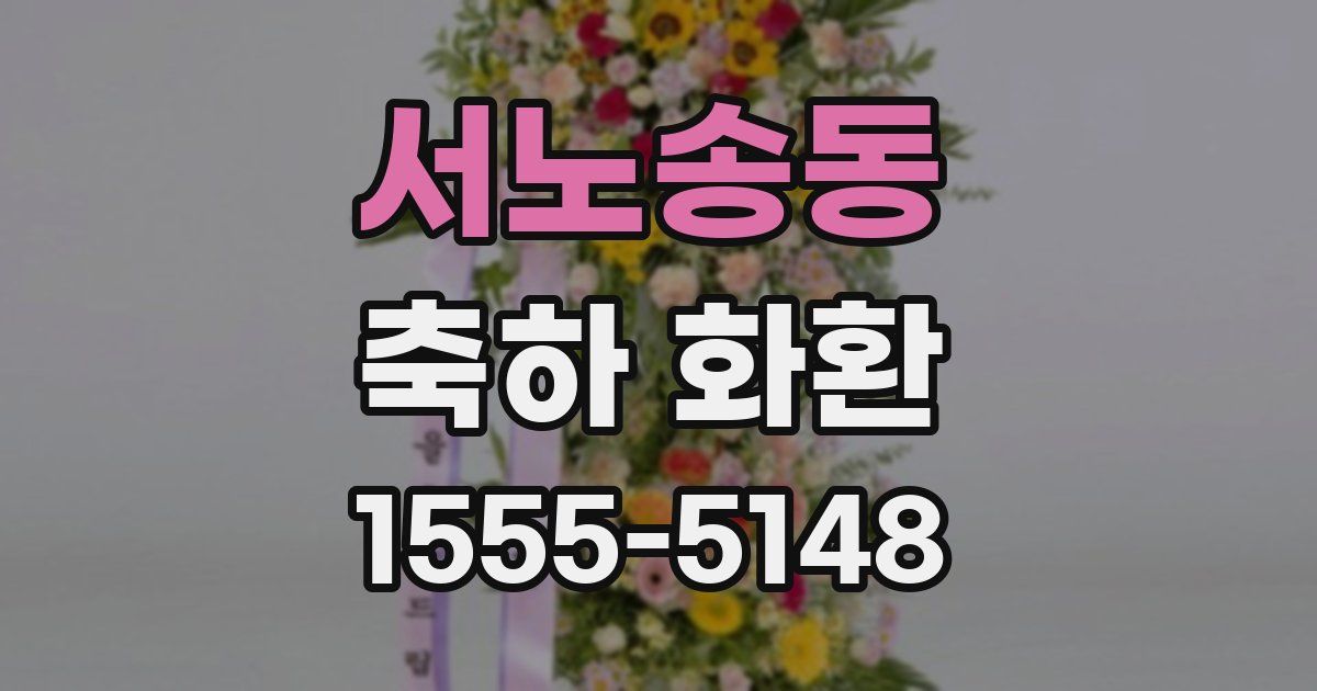 서노송동 축하 화환