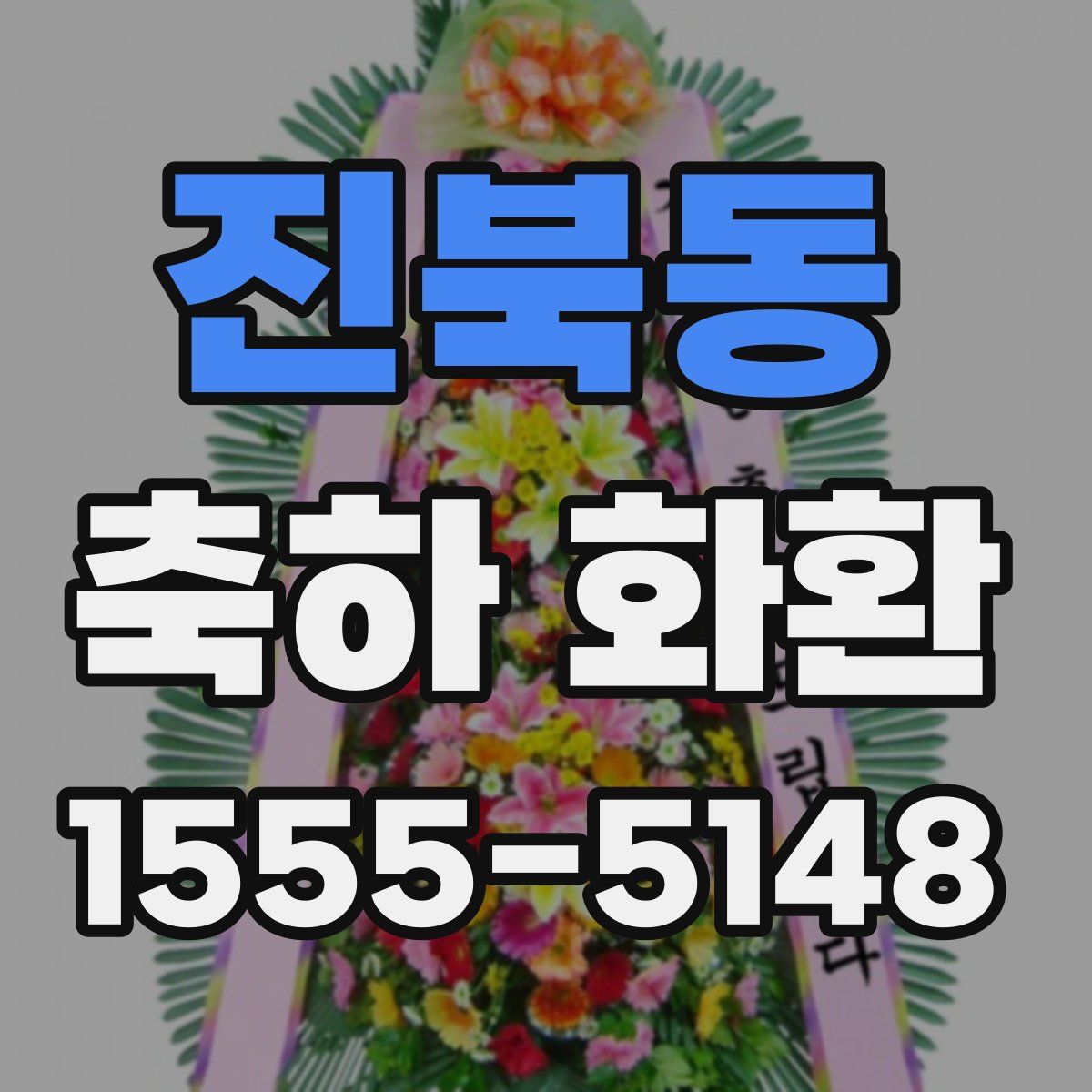 진북동 축하 화환