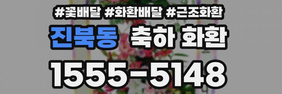 진북동 축하 화환