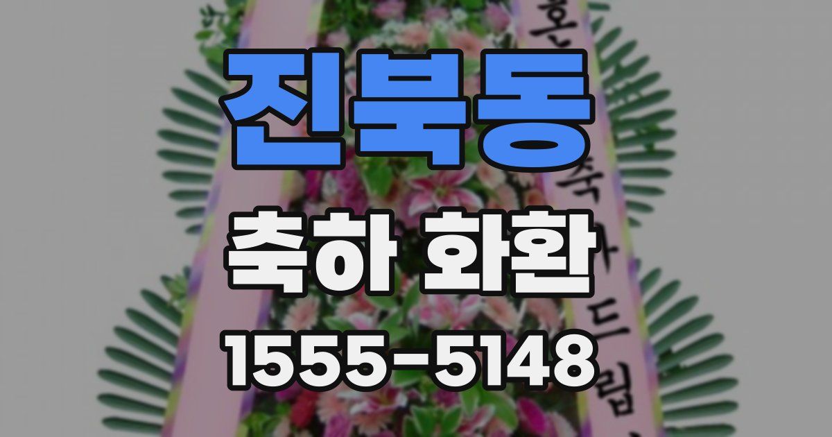 진북동 축하 화환