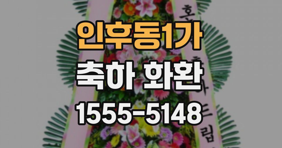 인후동1가 축하 화환