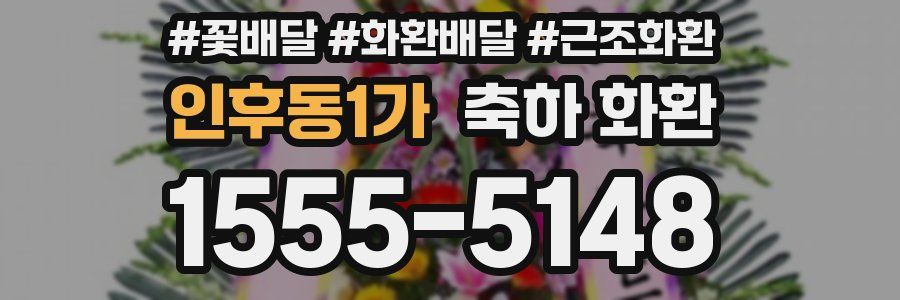 인후동1가 축하 화환
