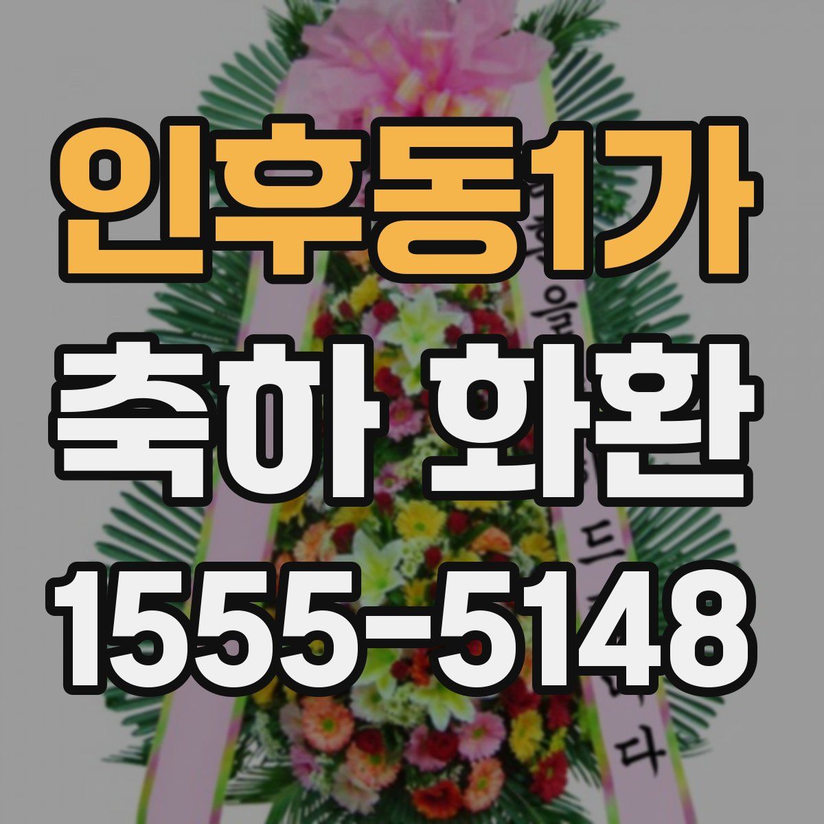 인후동1가 축하 화환