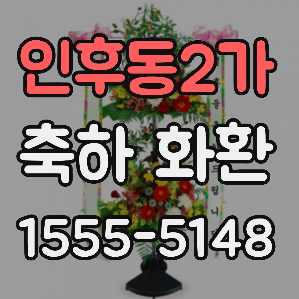 인후동2가 축하 화환
