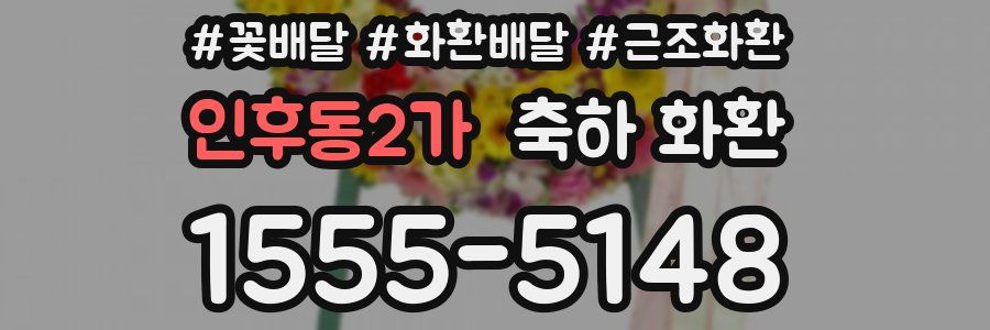 인후동2가 축하 화환