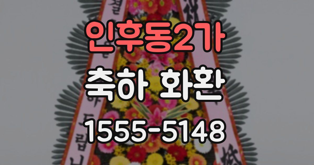 인후동2가 축하 화환
