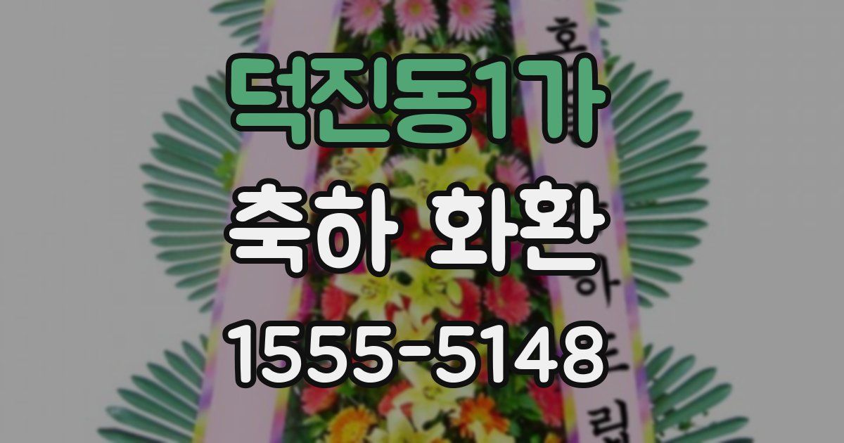 덕진동1가 축하 화환