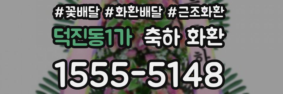 덕진동1가 축하 화환