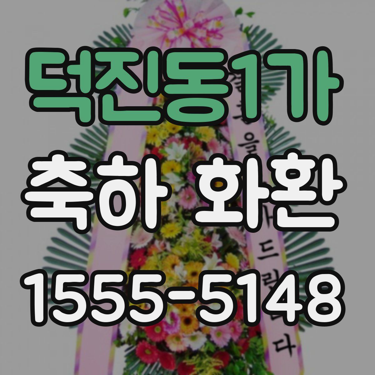덕진동1가 축하 화환